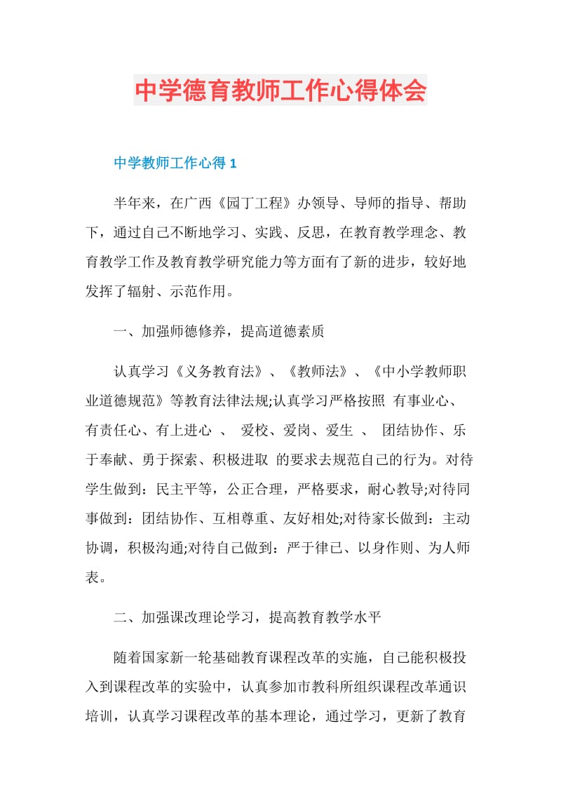 中学德育教师工作心得体会.doc_第1页