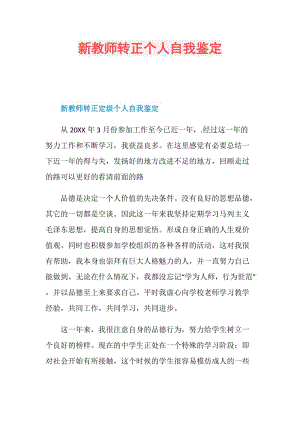 新教师转正个人自我鉴定.doc