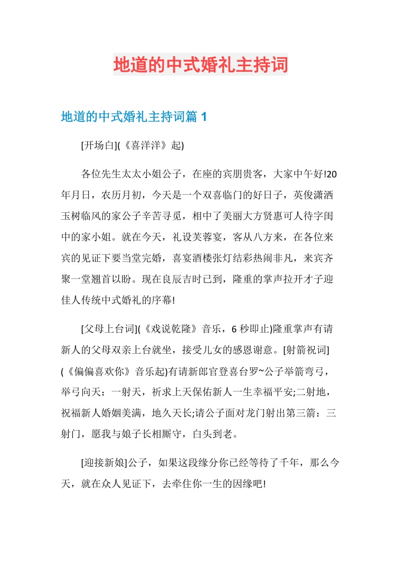 地道的中式婚礼主持词.doc_第1页