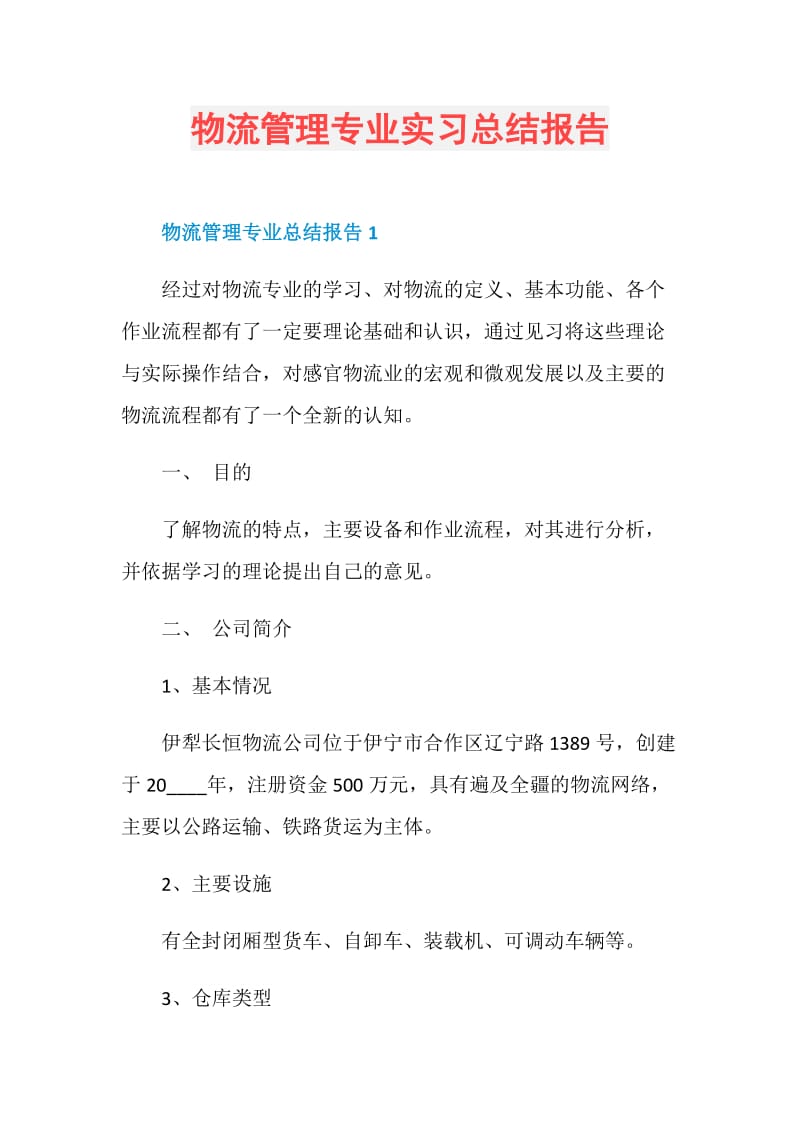 物流管理专业实习总结报告.doc_第1页