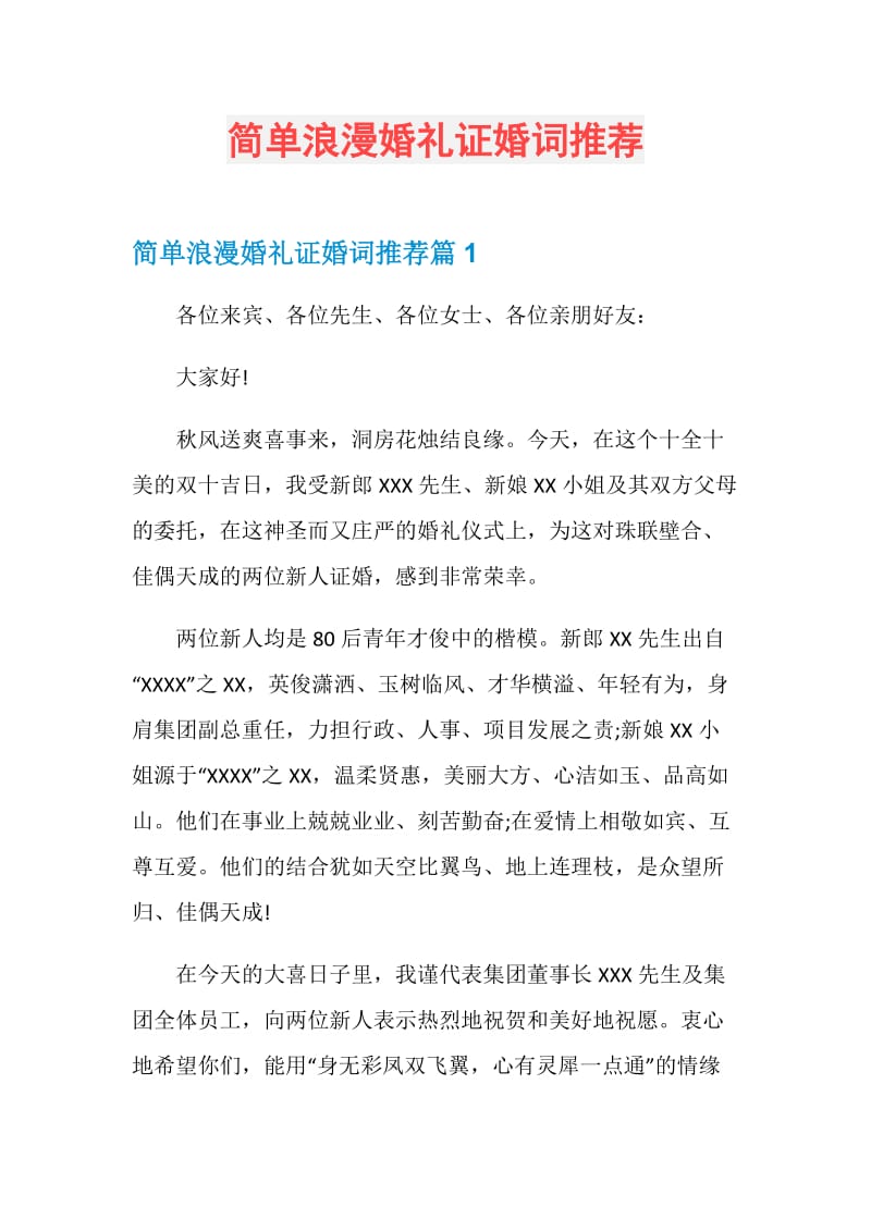 简单浪漫婚礼证婚词推荐.doc_第1页