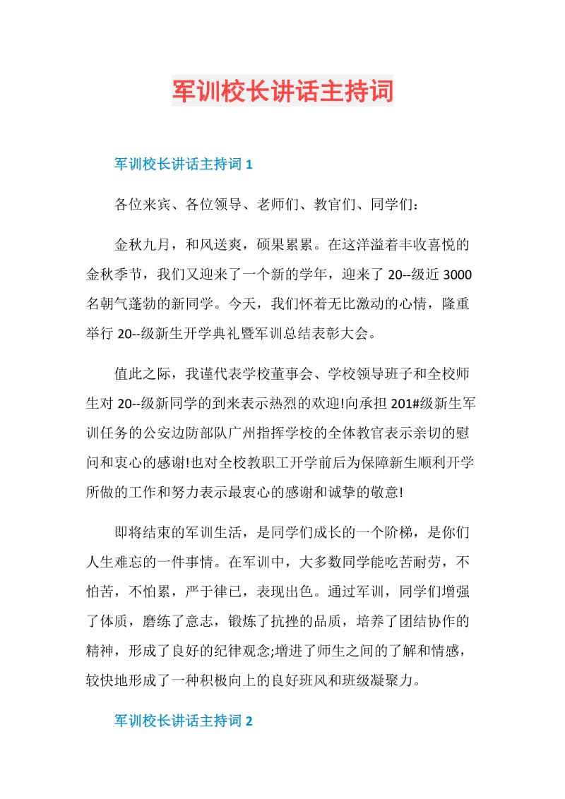 军训校长讲话主持词.doc_第1页