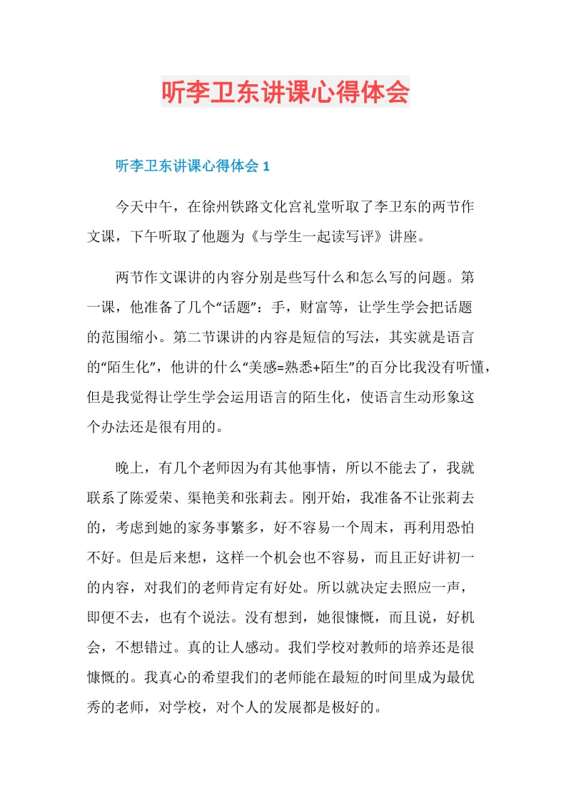 听李卫东讲课心得体会.doc_第1页