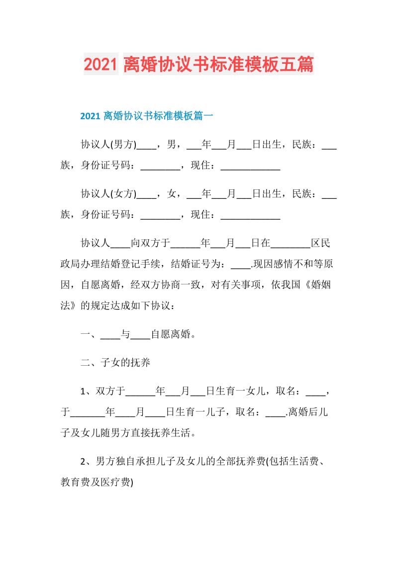 2021离婚协议书标准模板五篇.doc_第1页