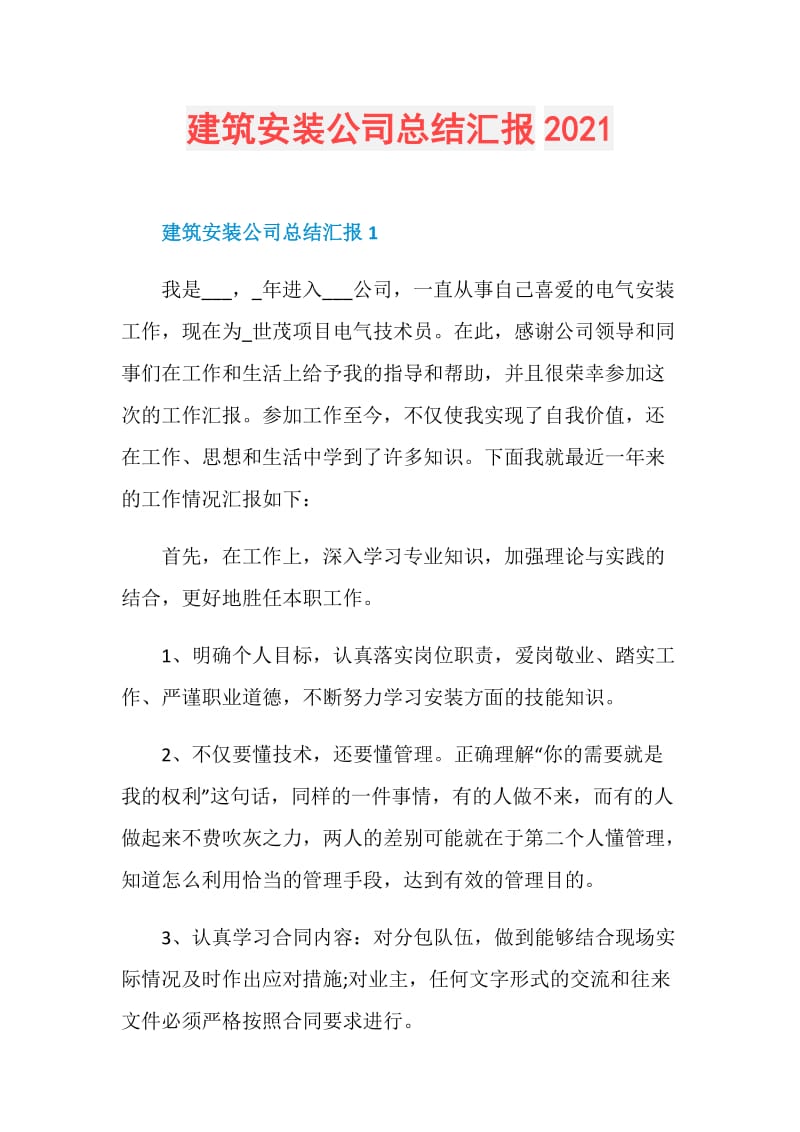 建筑安装公司总结汇报2021.doc_第1页