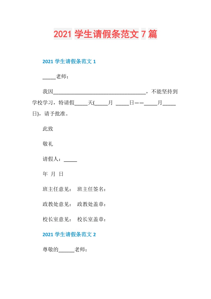 2021学生请假条范文7篇.doc_第1页