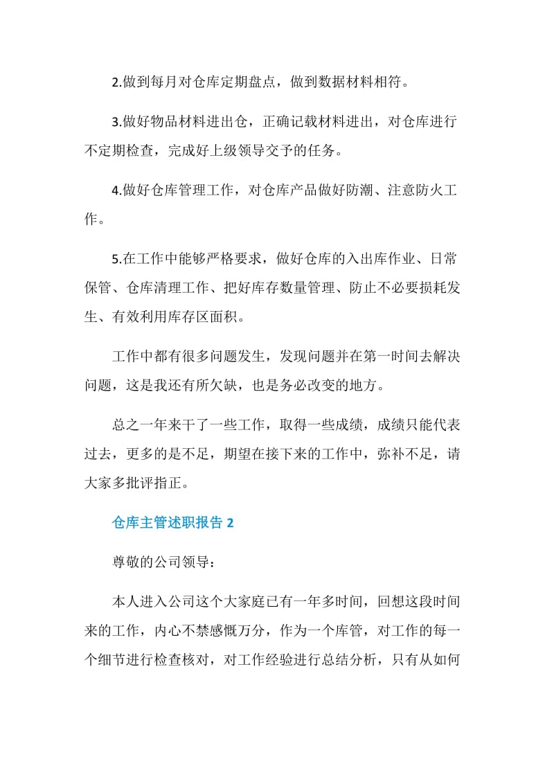 仓库主管年终个人述职报告.doc_第2页