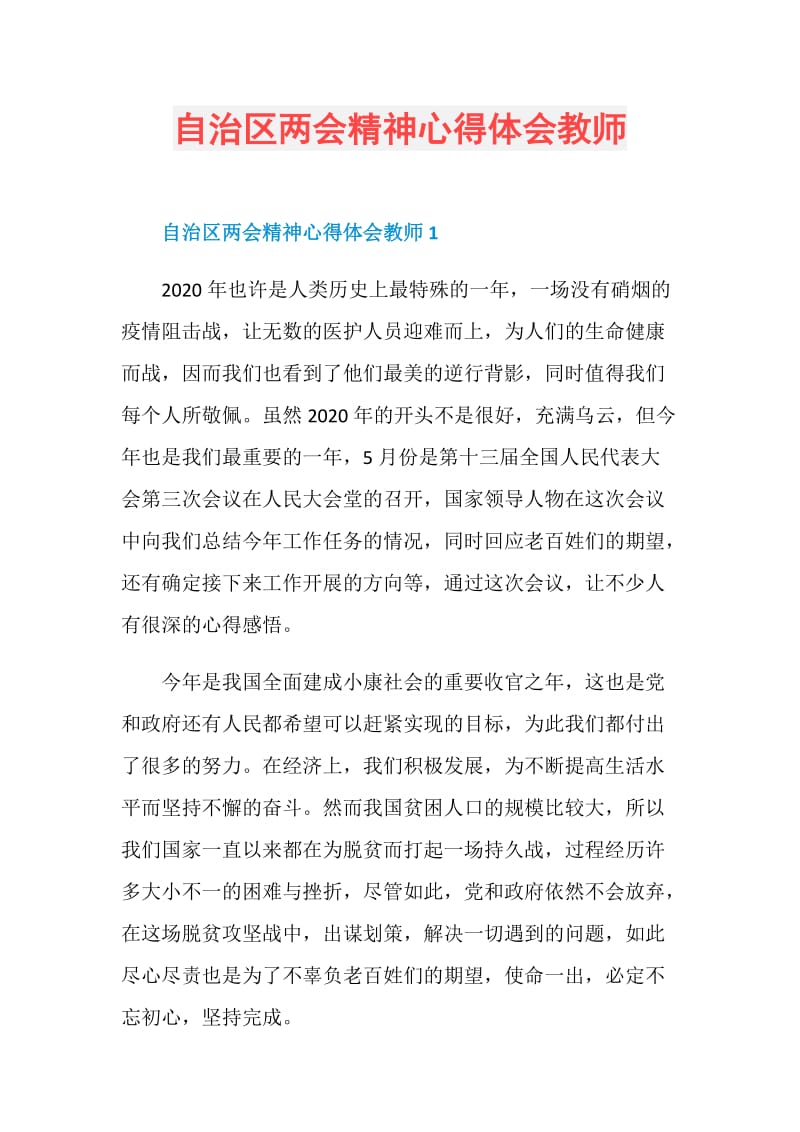 自治区两会精神心得体会教师.doc_第1页