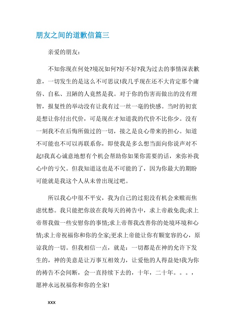 朋友之间的道歉信如何写.doc_第3页