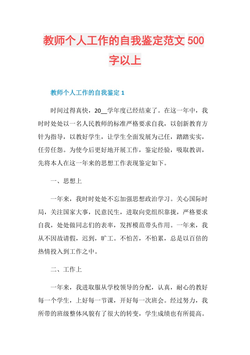 教师个人工作的自我鉴定范文500字以上.doc_第1页