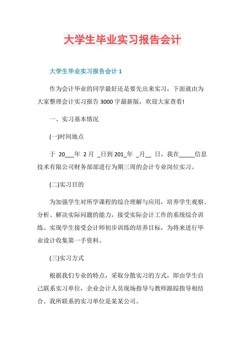 大学生毕业实习报告会计_1.doc_第1页