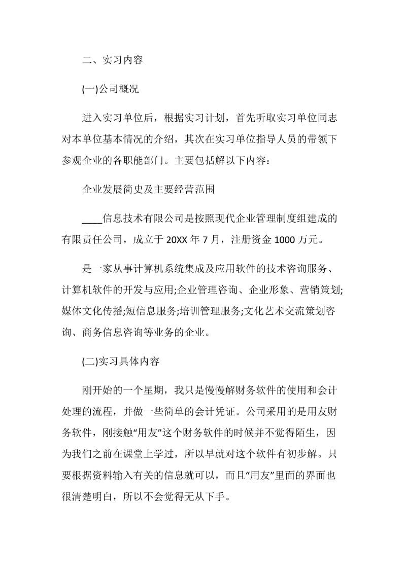 大学生毕业实习报告会计_1.doc_第2页