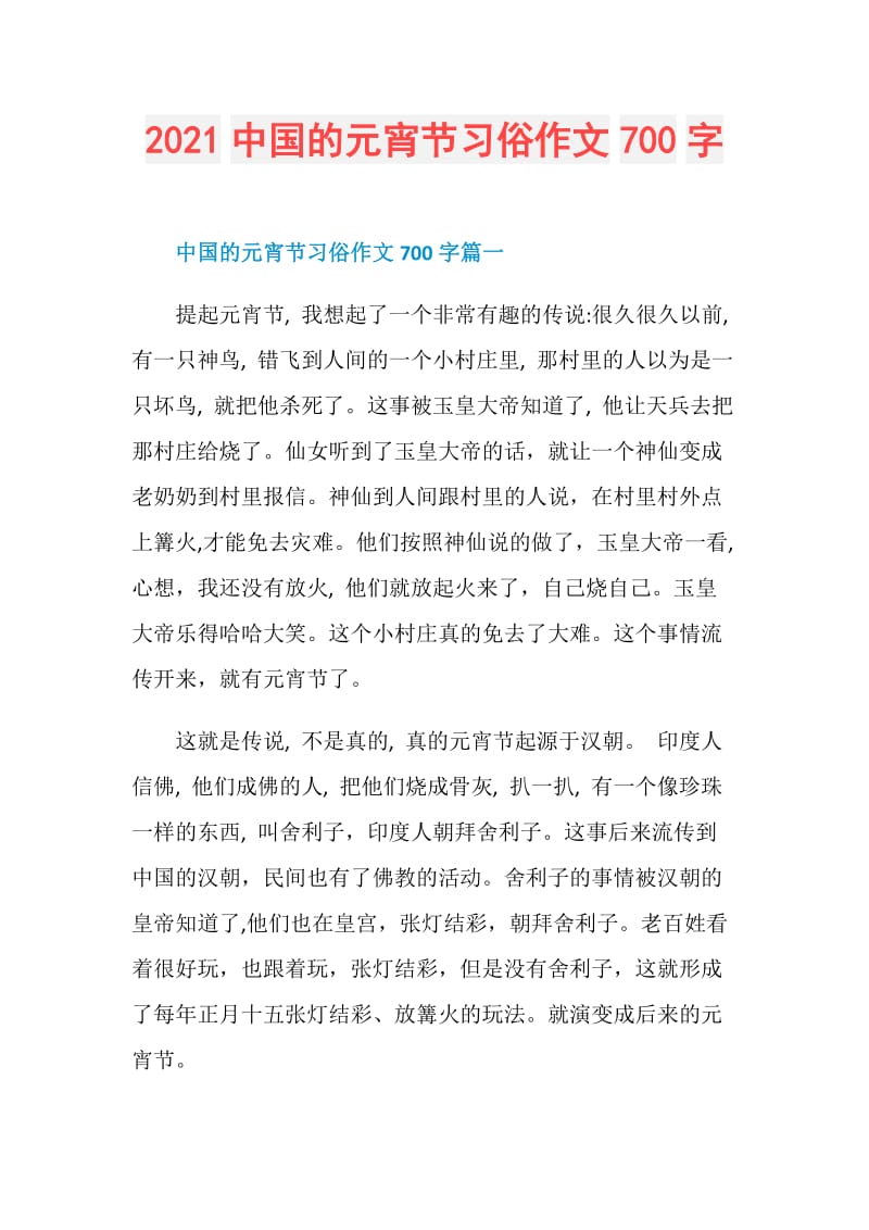 2021中国的元宵节习俗作文700字.doc_第1页