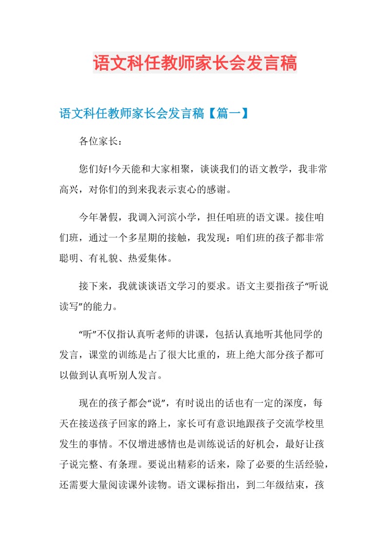 语文科任教师家长会发言稿.doc_第1页