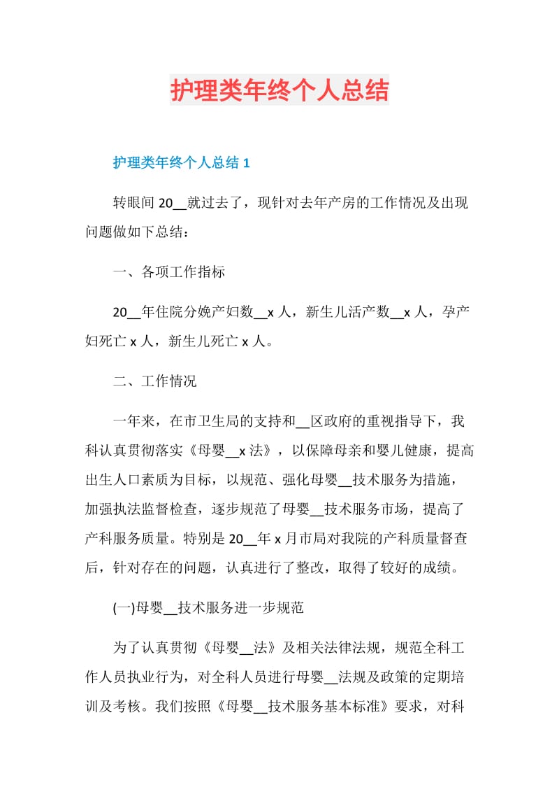 护理类年终个人总结.doc_第1页