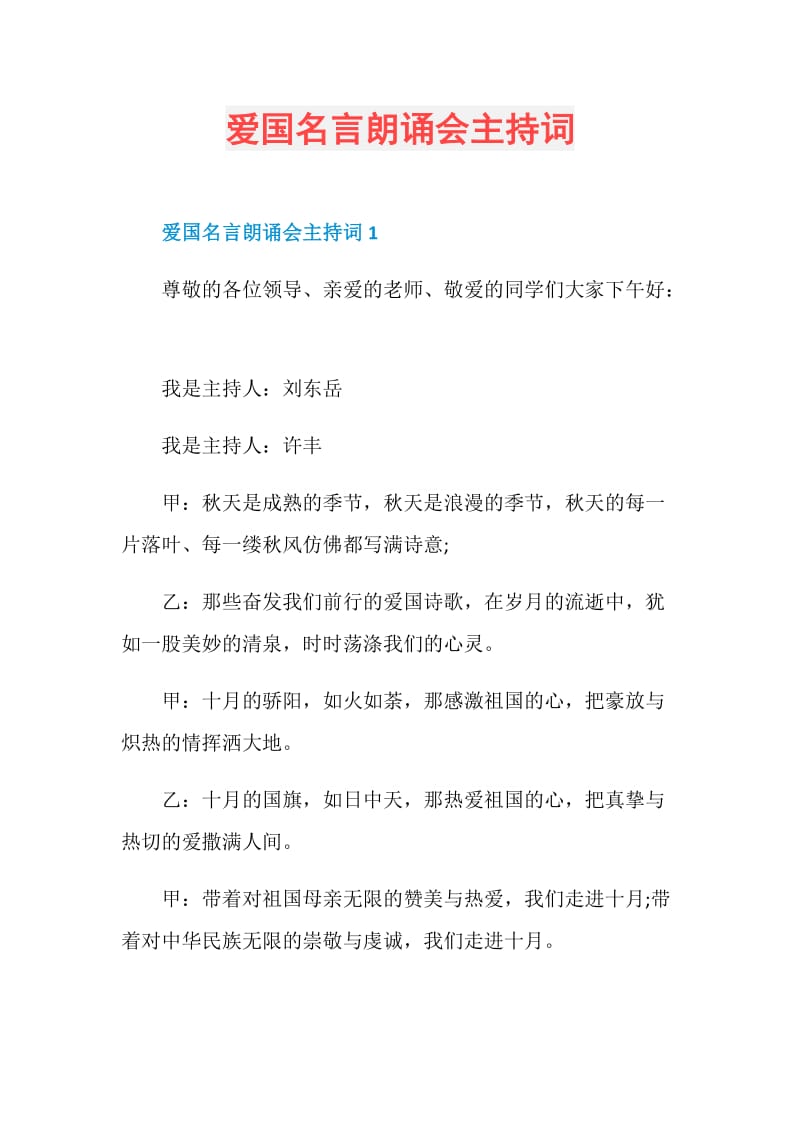 爱国名言朗诵会主持词.doc_第1页