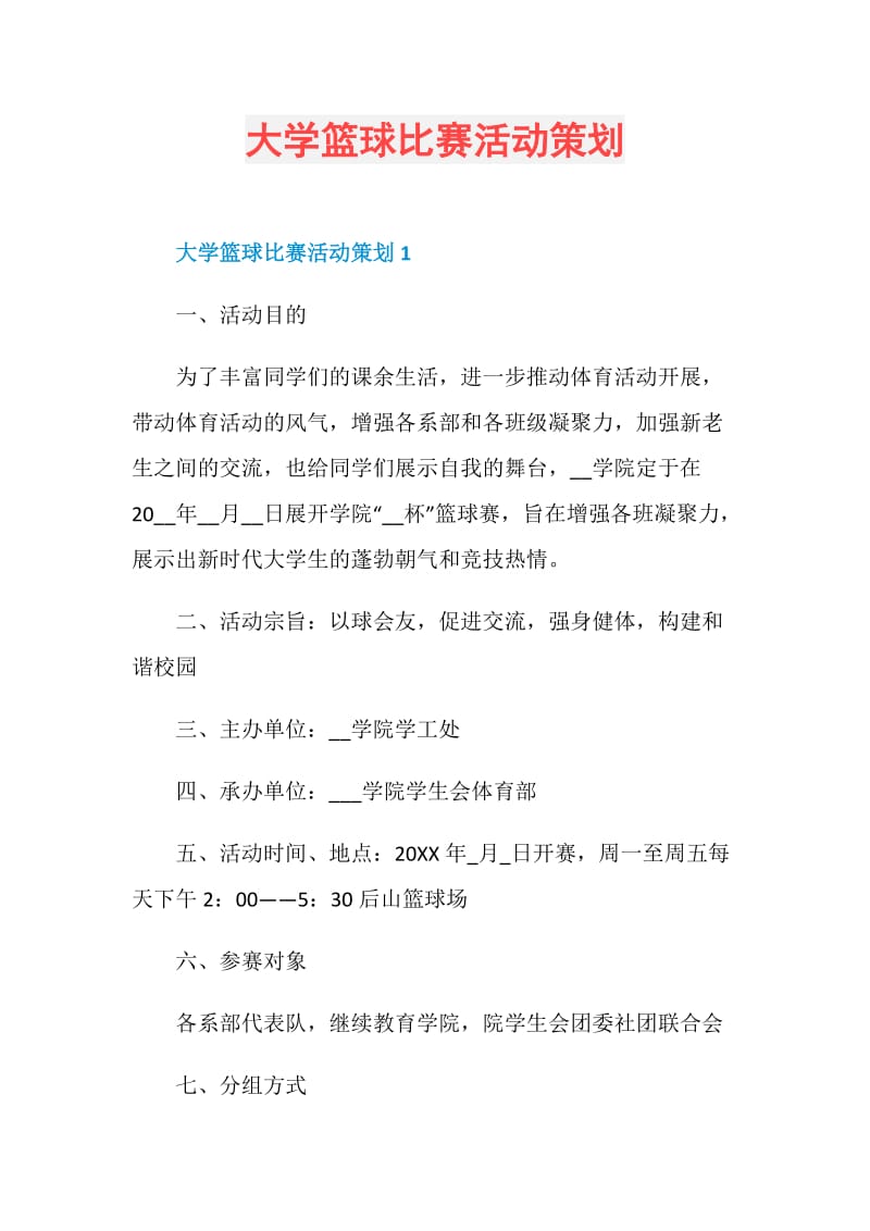 大学篮球比赛活动策划.doc_第1页