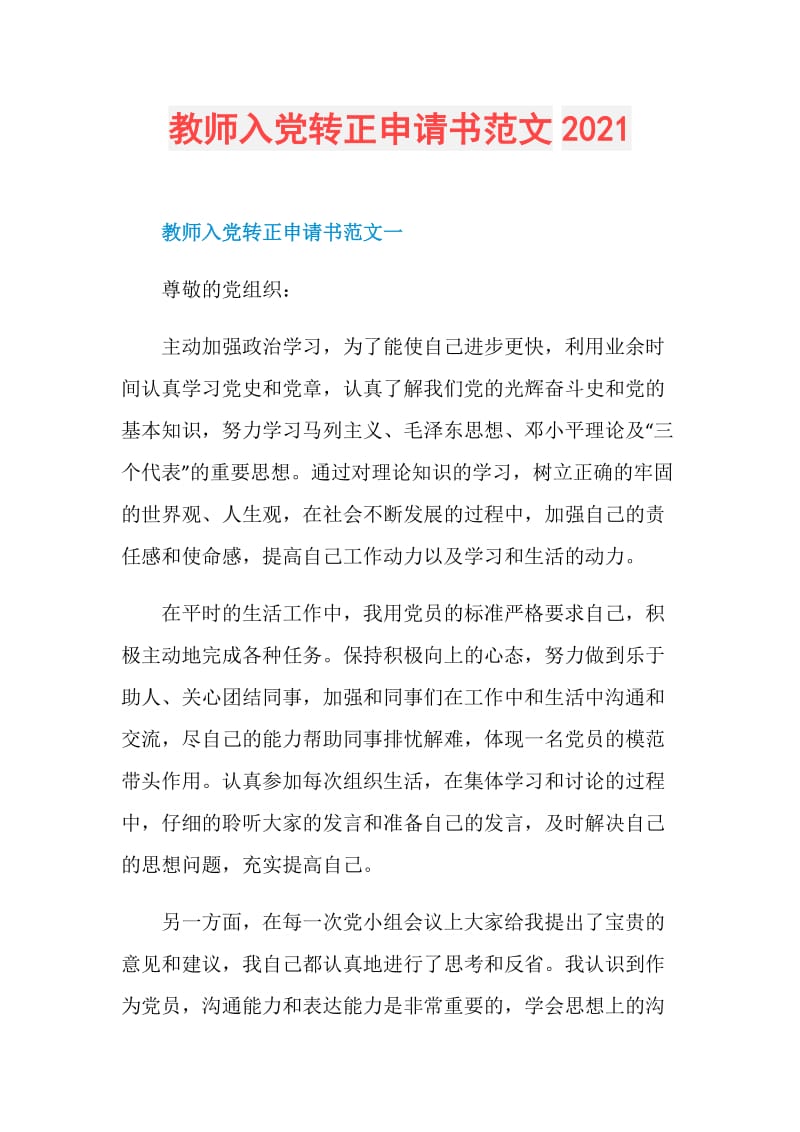 教师入党转正申请书范文2021.doc_第1页