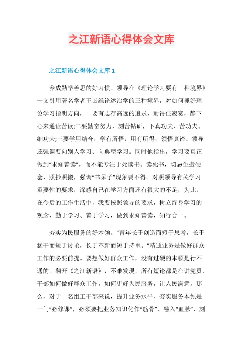 之江新语心得体会文库.doc_第1页