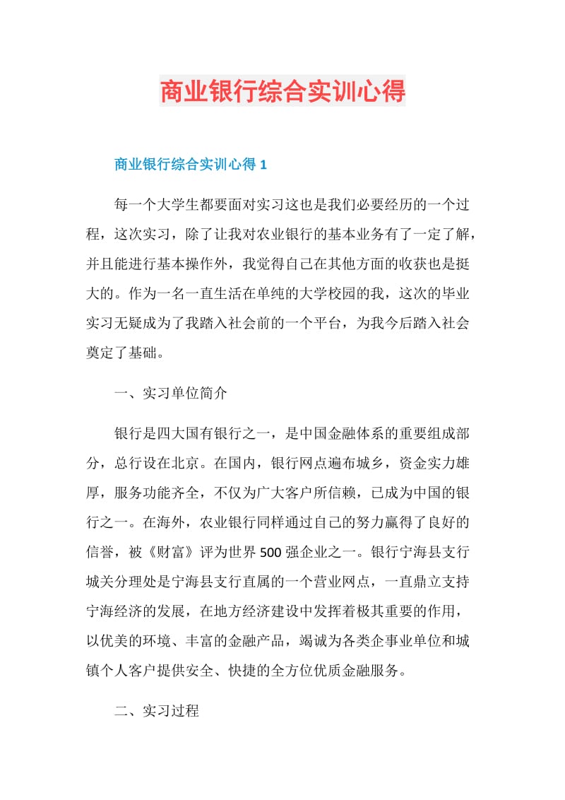 商业银行综合实训心得.doc_第1页