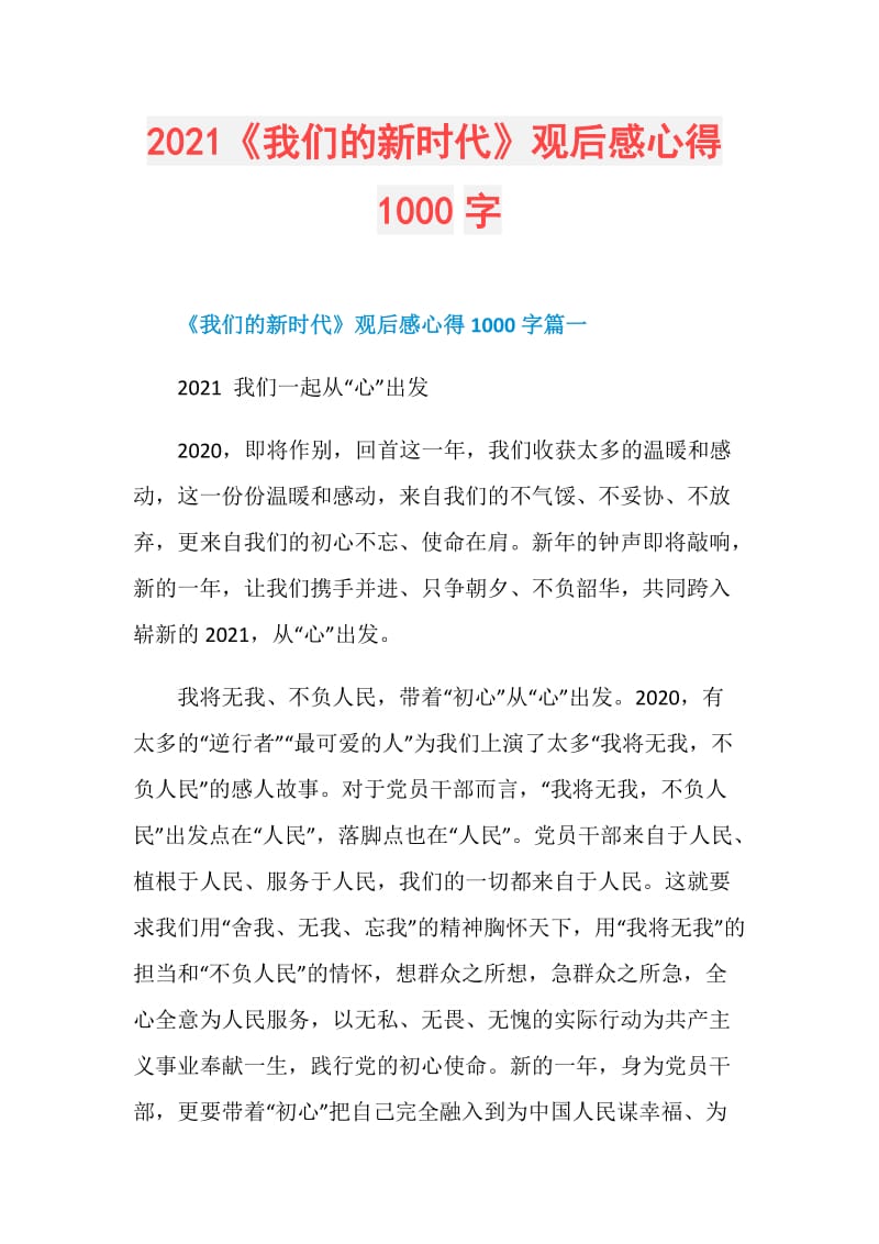 2021《我们的新时代》观后感心得1000字.doc_第1页