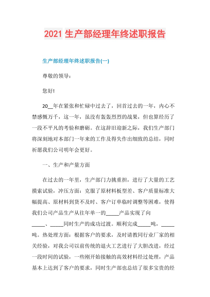 2021生产部经理年终述职报告.doc_第1页