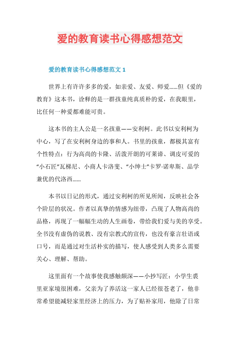 爱的教育读书心得感想范文.doc_第1页