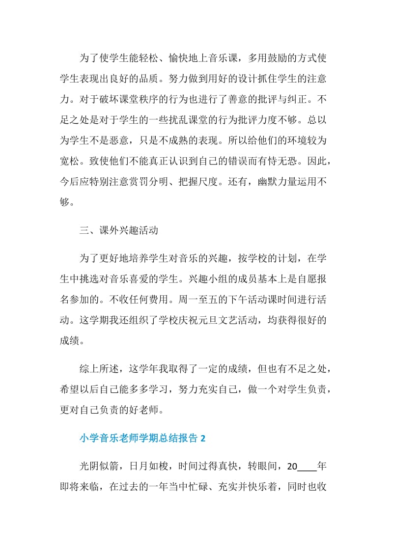 小学音乐老师学期个人总结报告.doc_第2页