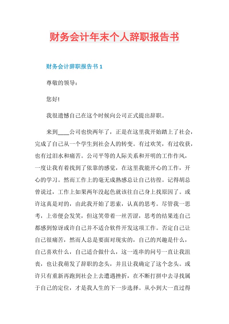 财务会计年末个人辞职报告书.doc_第1页