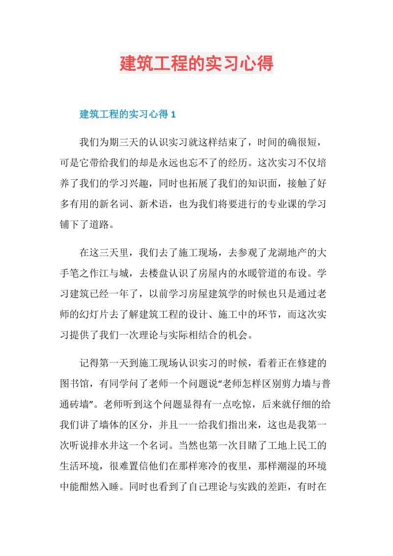 建筑工程的实习心得.doc_第1页