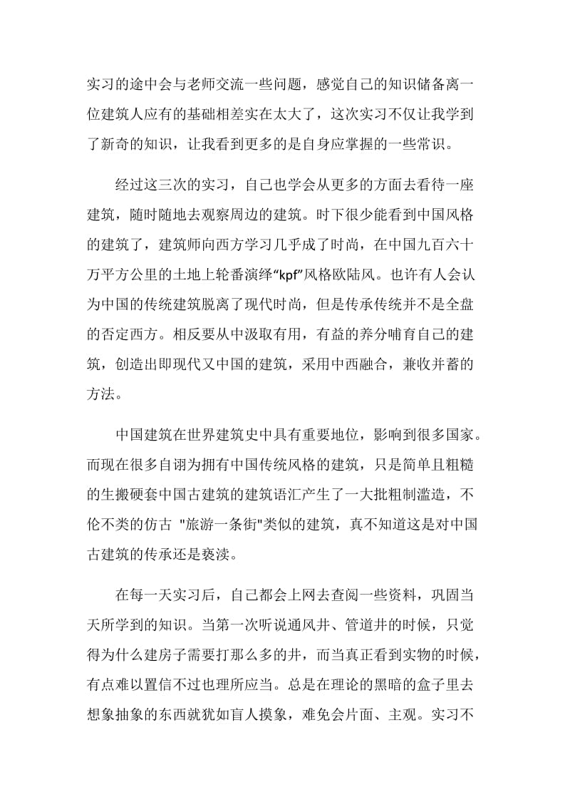 建筑工程的实习心得.doc_第2页