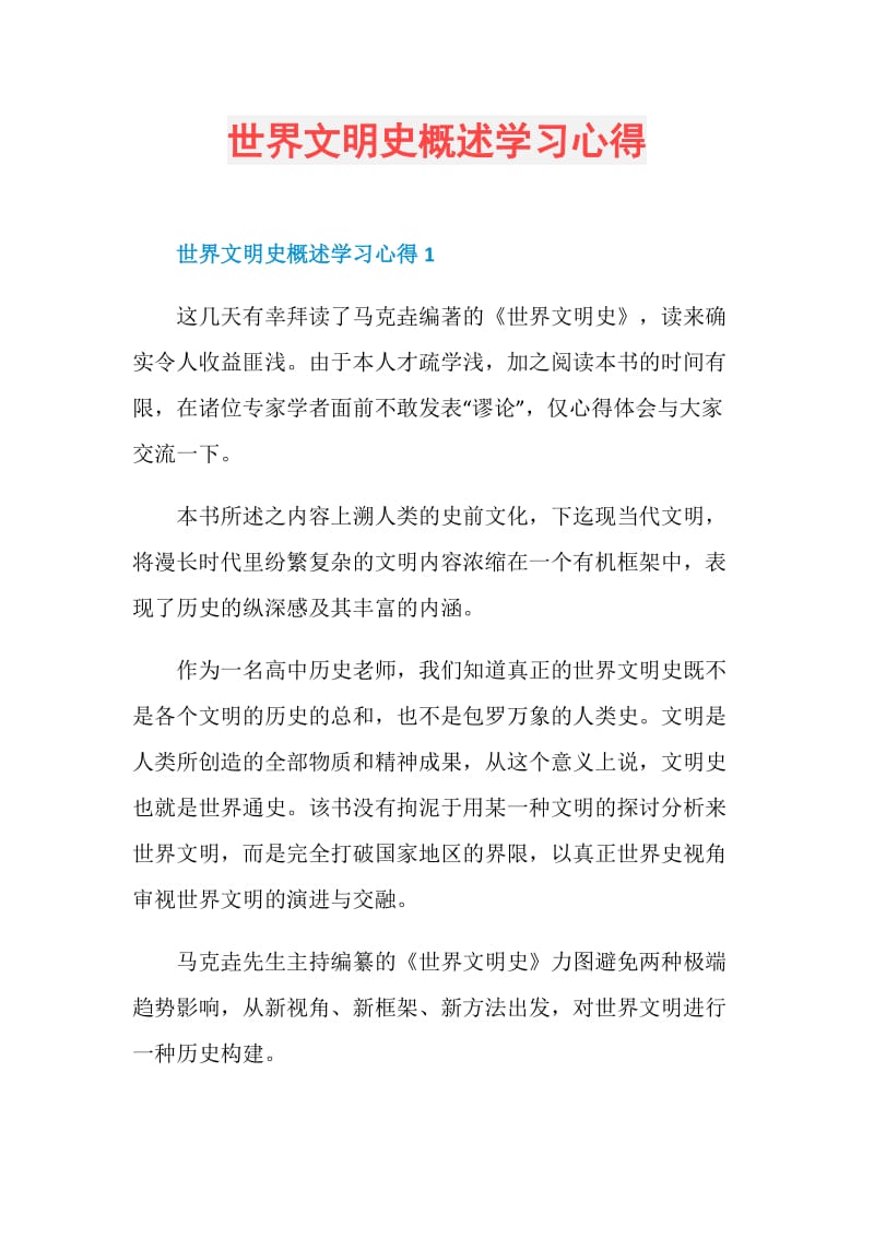 世界文明史概述学习心得.doc_第1页