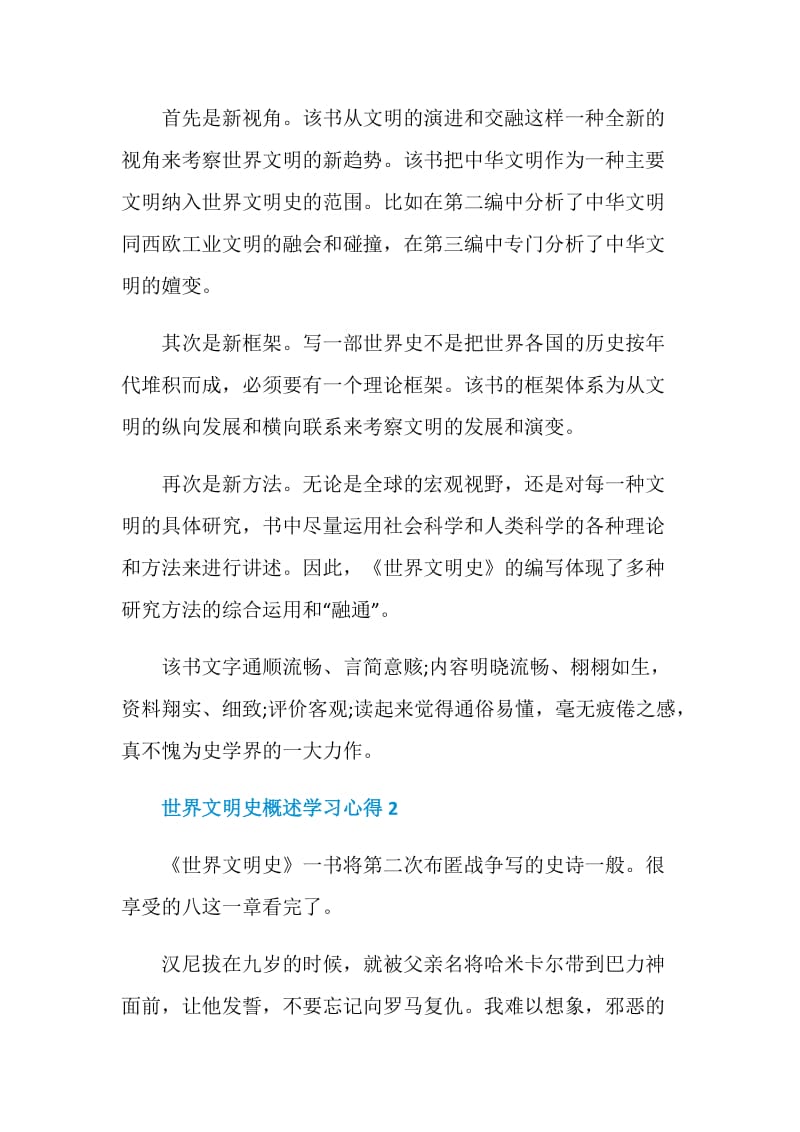 世界文明史概述学习心得.doc_第2页