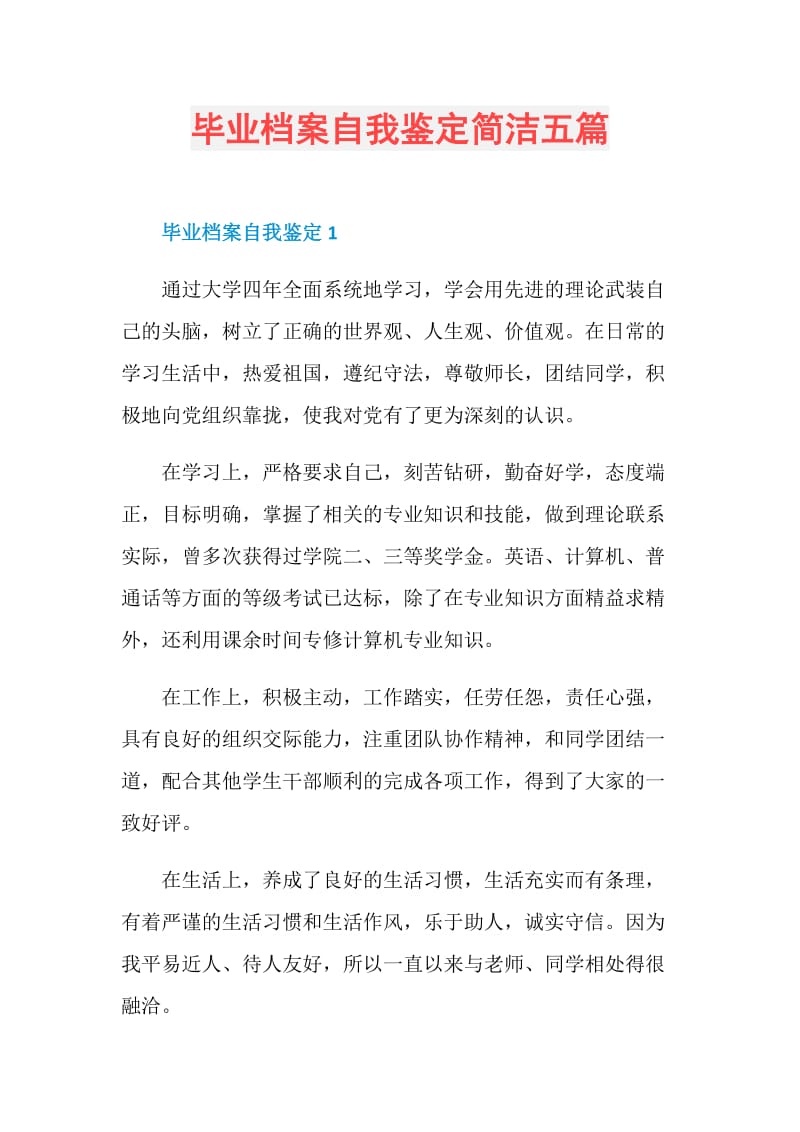 毕业档案自我鉴定简洁五篇.doc_第1页