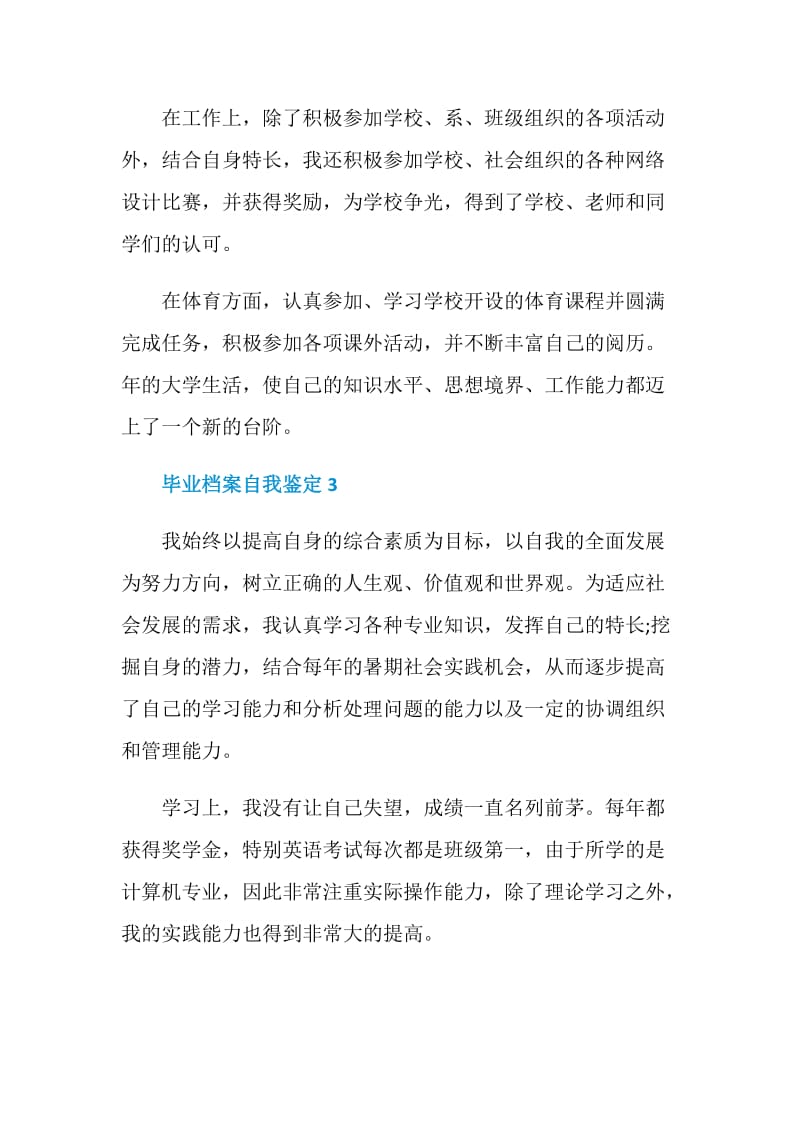 毕业档案自我鉴定简洁五篇.doc_第3页