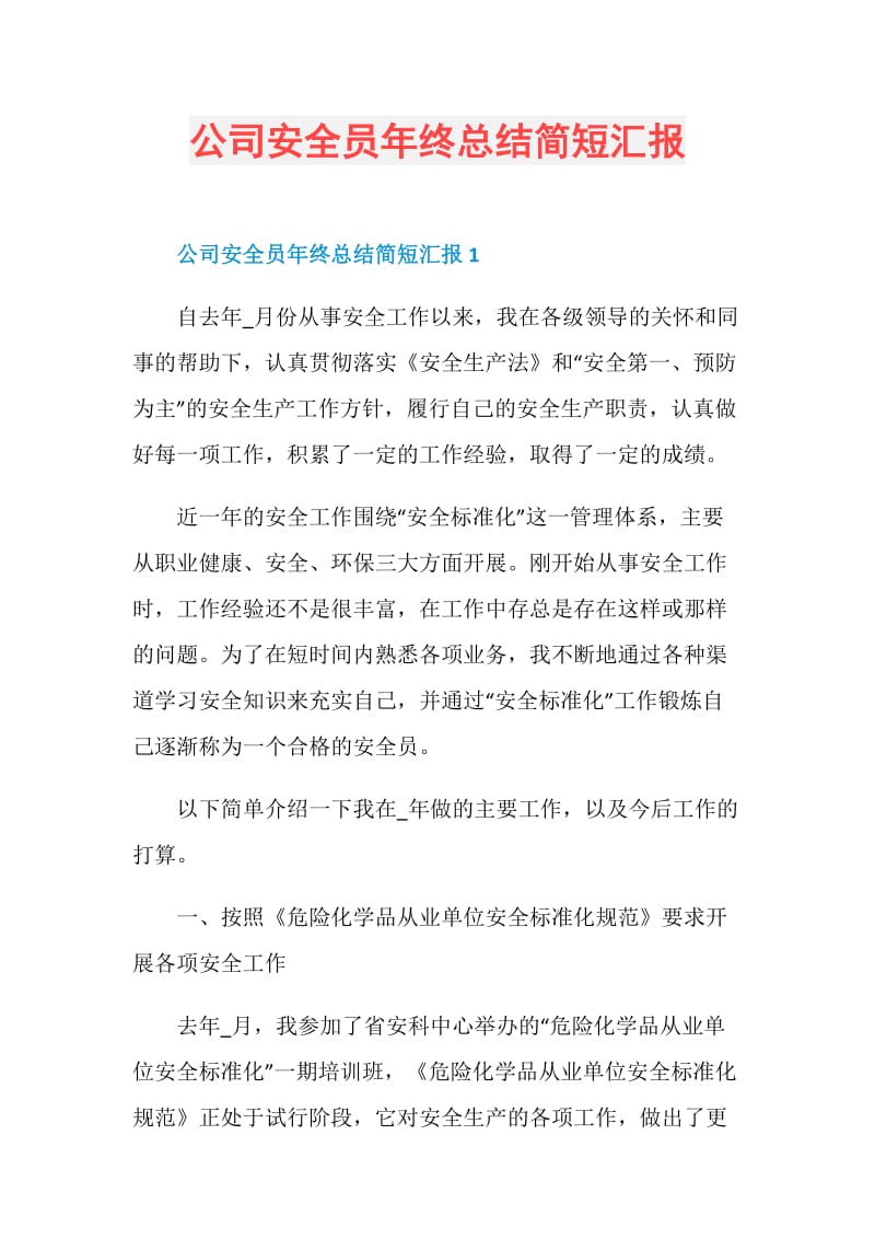 公司安全员年终总结简短汇报.doc_第1页