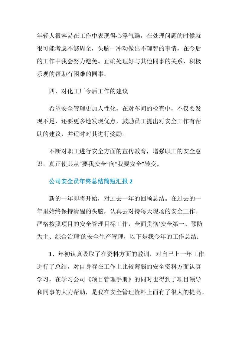 公司安全员年终总结简短汇报.doc_第3页