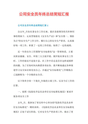 公司安全员年终总结简短汇报.doc