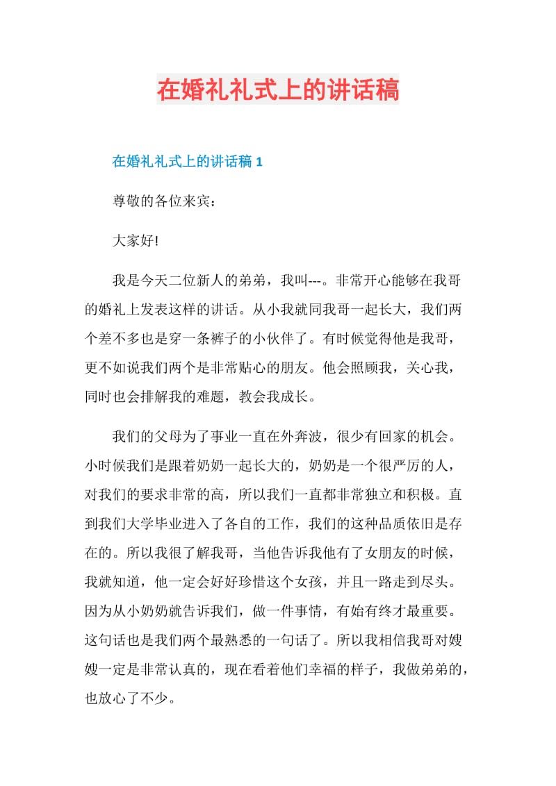 在婚礼礼式上的讲话稿.doc_第1页