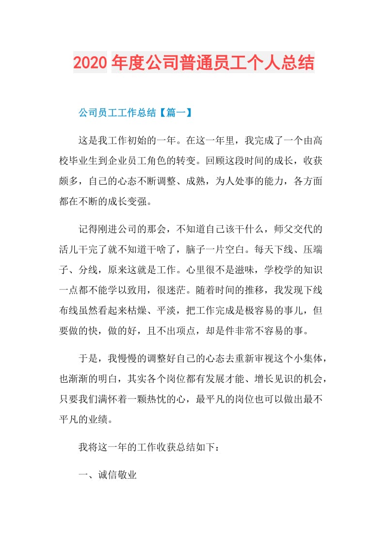 2020年度公司普通员工个人总结.doc_第1页