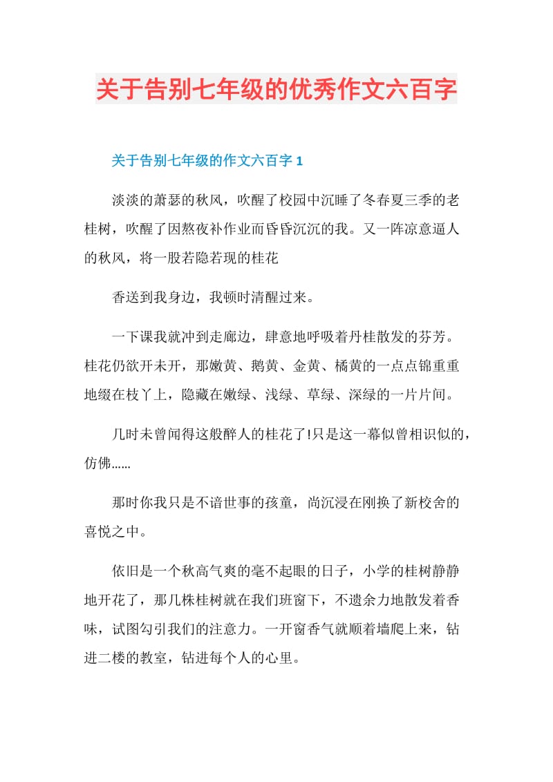 关于告别七年级的优秀作文六百字.doc_第1页