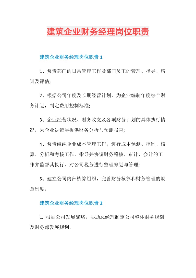 建筑企业财务经理岗位职责.doc_第1页