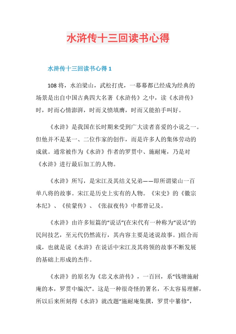 水浒传十三回读书心得.doc_第1页