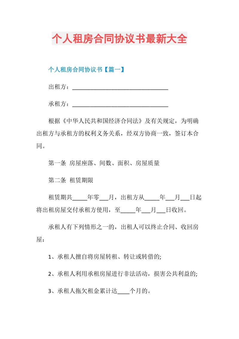 个人租房合同协议书最新大全.doc_第1页