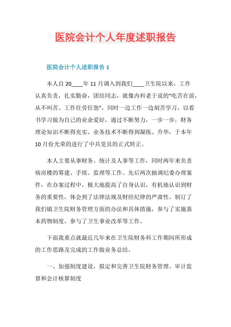 医院会计个人年度述职报告.doc_第1页