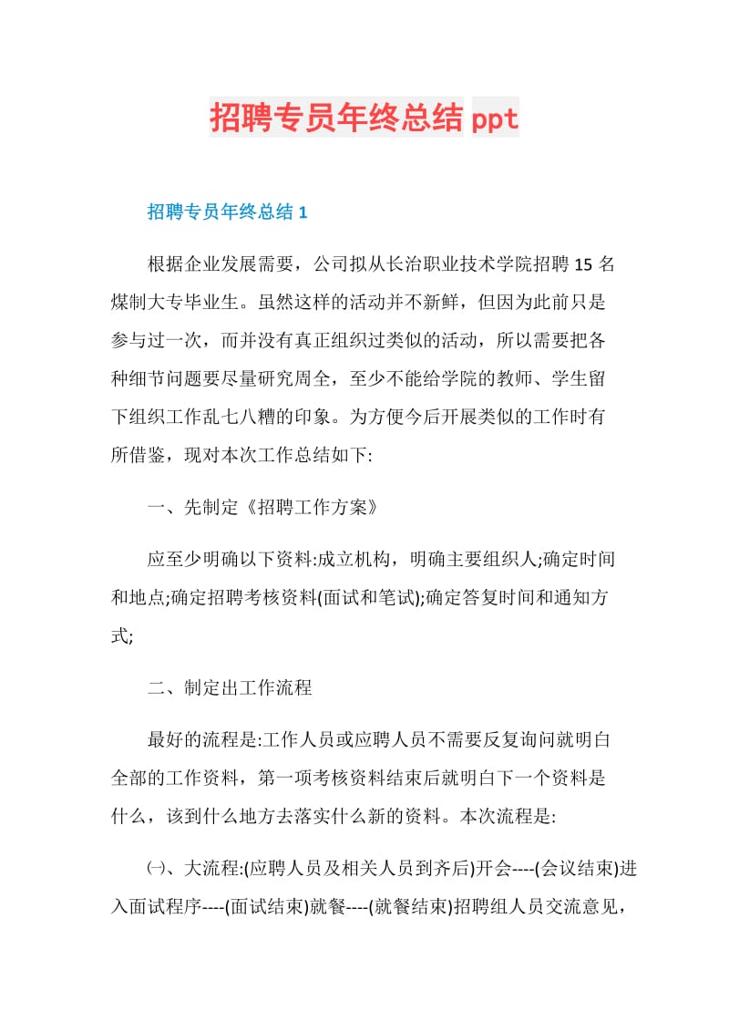 招聘专员年终总结ppt.doc_第1页