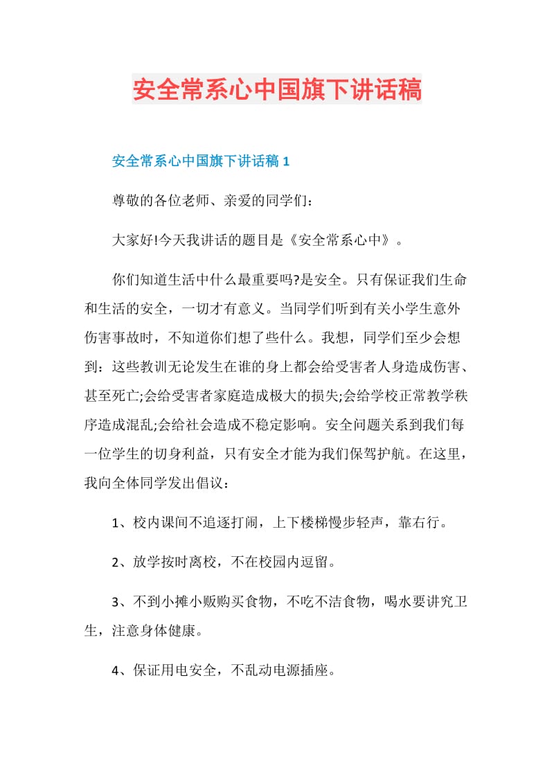 安全常系心中国旗下讲话稿.doc_第1页