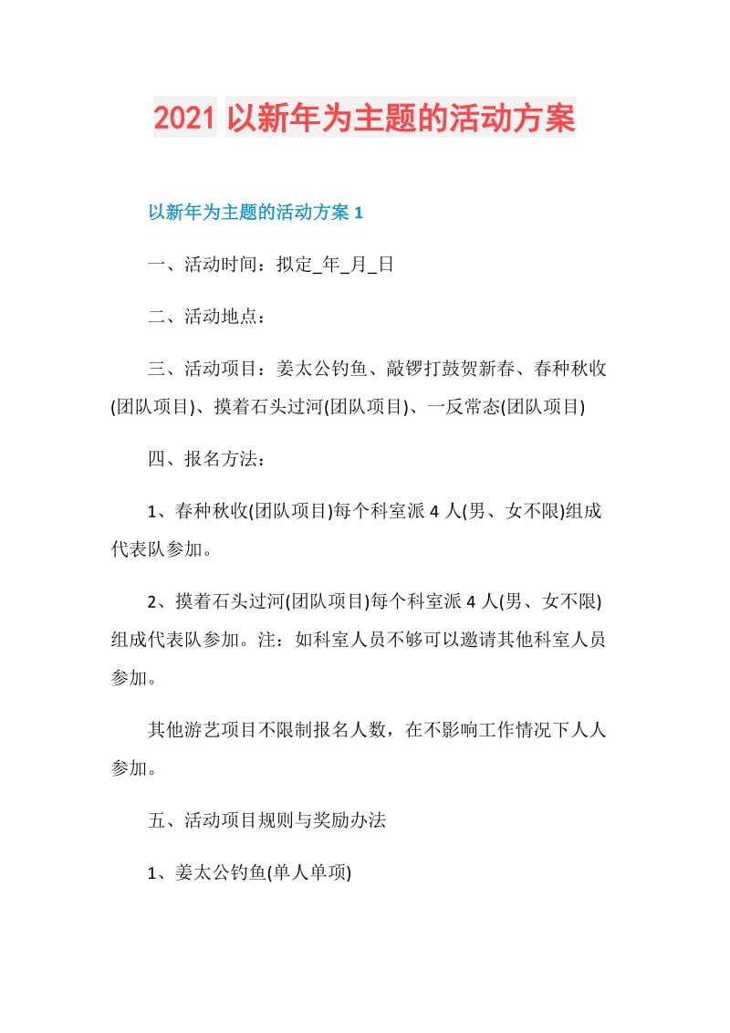 2021以新年为主题的活动方案.doc_第1页