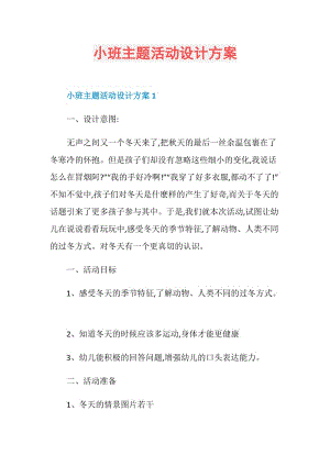 小班主题活动设计方案.doc