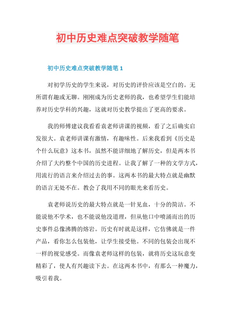 初中历史难点突破教学随笔.doc_第1页